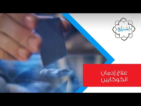 علاج إدمان الكوكايين Cocaine addiction treatment