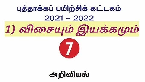 7th science Refresher course module | ஏழாம் வகுப்பு அறிவியல் புத்தாக்க பயிற்சி 1 @Kanishai