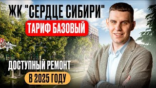 Доступный ремонт в 2025 году | Ремонт квартиры под ключ ЖК Сердце Сибири Тюмень