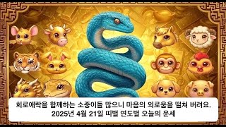 희로애락을 함께하는 소중한 사람들이 많으니 마음의 외로움을 떨쳐 버려요. 2025년 4월 21일 띠별 연도별 오늘의 운세