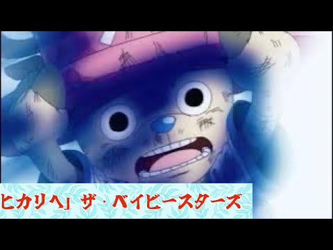 ONE PIECEop3 ヒカリへ ザ ベイビースターズ