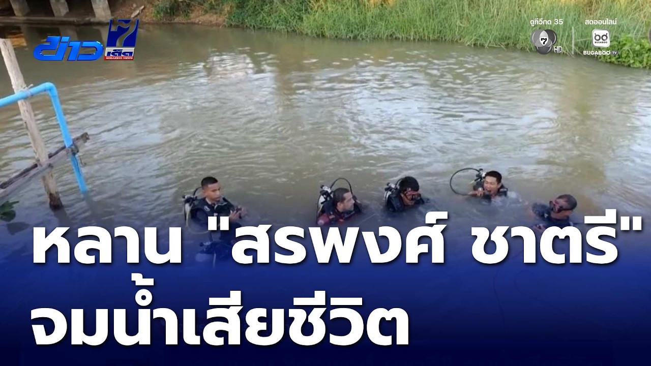 หลานชาย สรพงศ์ ชาตรี จมน้ำเสียชีวิต | ข่าวเด็ด 7 สี -