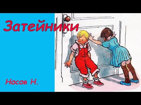 Затейники. Аудиосказка с