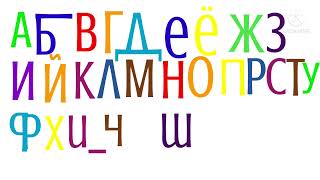 My version of Russian alphabet song 5