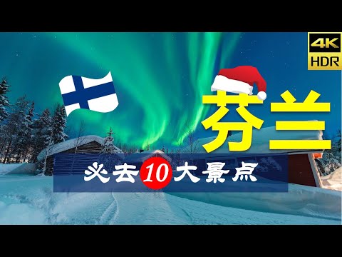 【芬兰🎅10大必去景点（圣诞特辑）】芬蘭旅遊 | 芬兰自由行 | 欧洲旅游 | 畅游天下