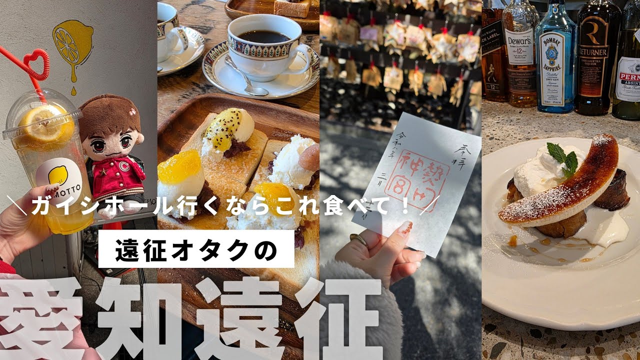 愛知ガイシホール🚄】大人オタク向け遠征録：モーニングを楽しみながら