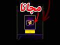 بويا باس مجاني للجميع 