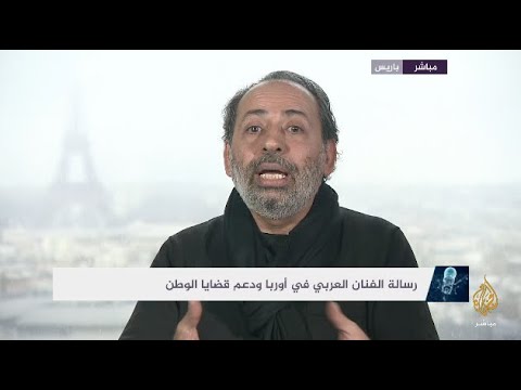 رسالة الفنان العربي في أوروبا ودعم قضايا الوطن