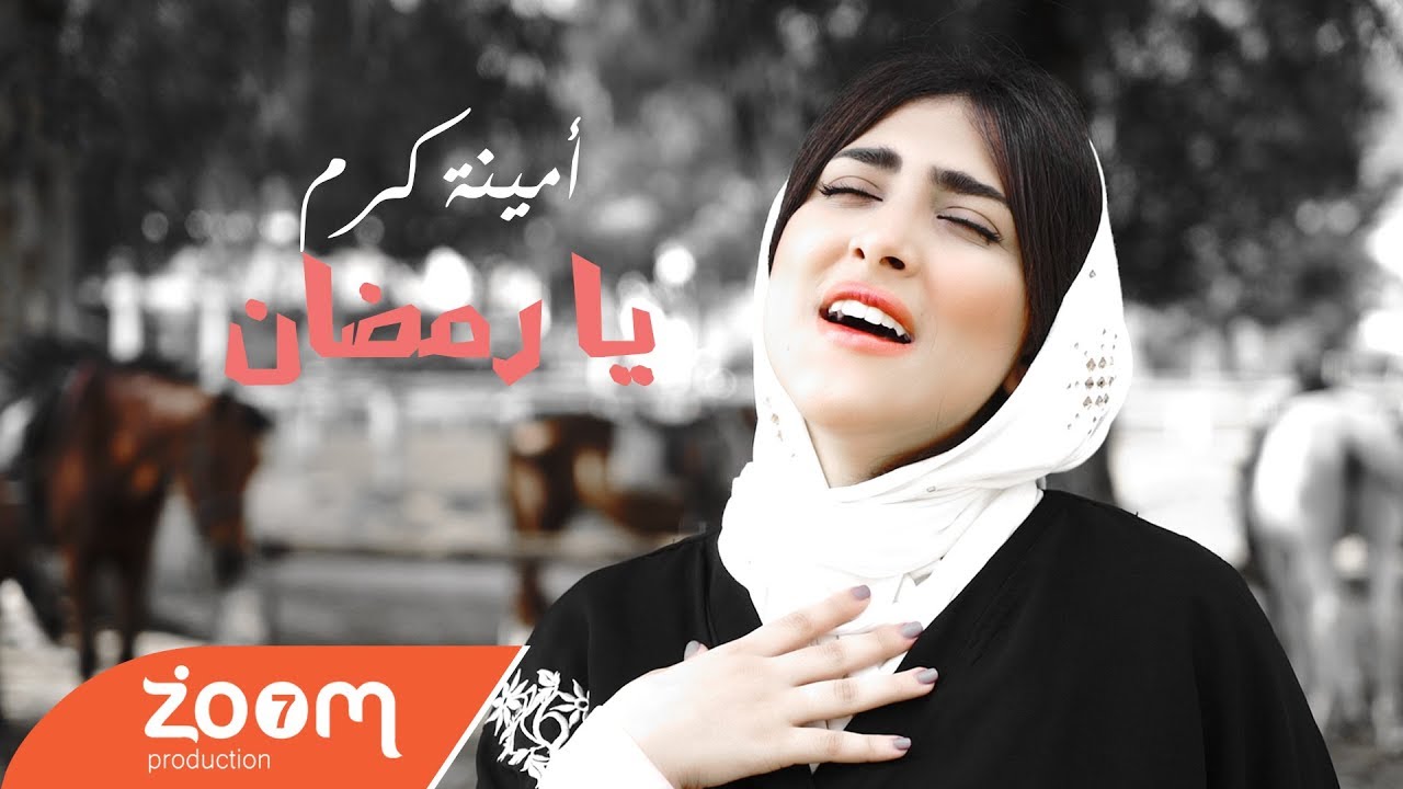 Amina Karam   Ya Ramadan EXCLUSIVE Music Video          