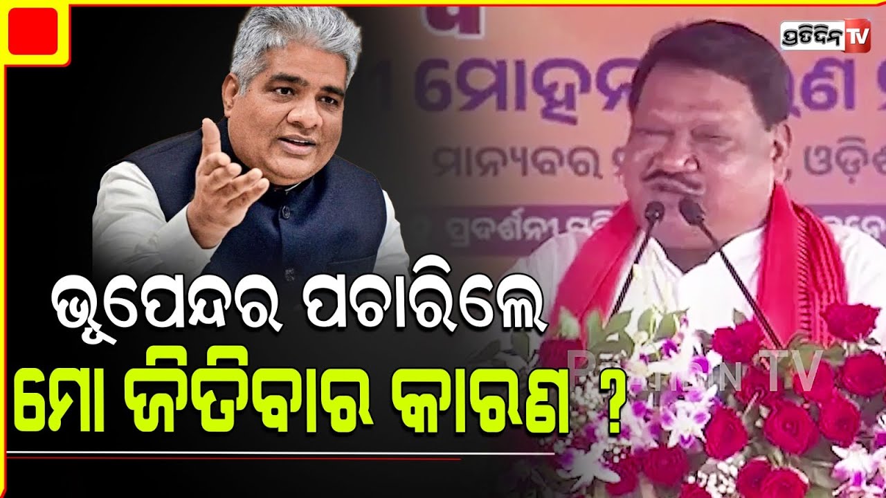 ଭୂପେନ୍ଦର ଯାଦବ ପଚାରିଲେ ଆପଣ ଏତେ ଥର ଜିତିବାର କାରଣ କଣ ? କହିଲେ ଜୁଏଲ୍ ଓରାମ  l  Minister Jual Oram