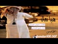 شيلة هيا تعال انا تراني في رجاك