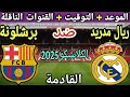 موعد مباراة ريال مدريد وبرشلونة في كلاسيكو الدوري الإسباني 2025 القنوات الناقلة والتوقيت موعد مباراة ريال مدريد وبرشلونة في كلاسيكو الدوري الإسباني 2025 القنوات الناقلة والتوقيت