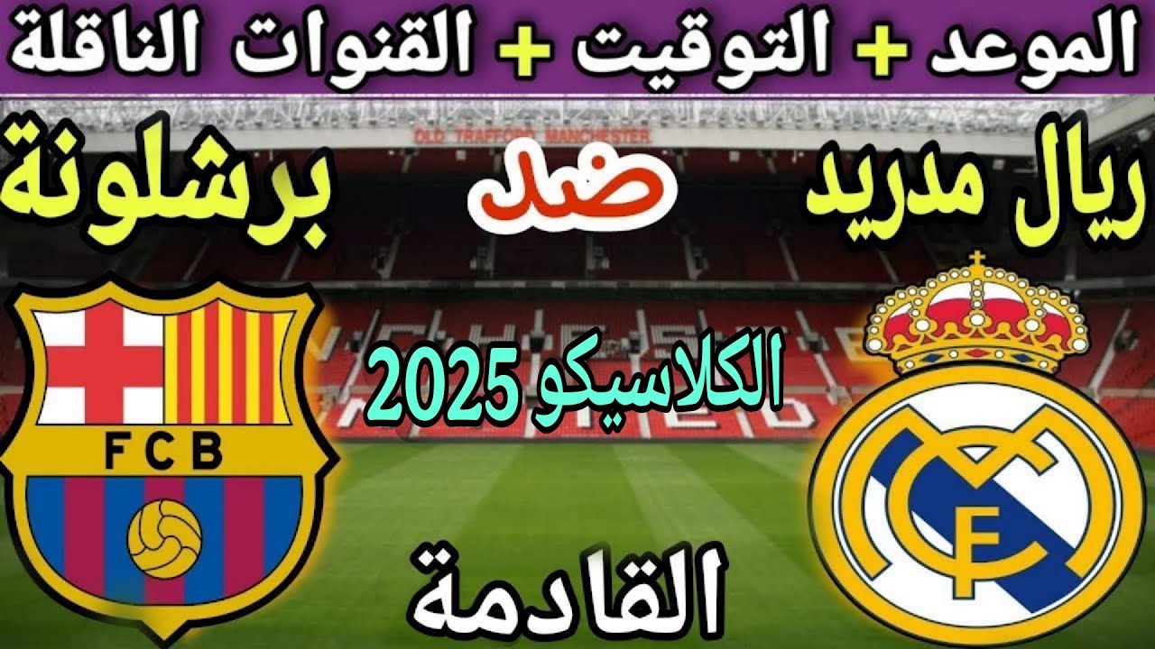 موعد مباراة ريال مدريد وبرشلونة في كلاسيكو الدوري الإسباني 2025💥القنوات الناقلة والتوقيت 💥