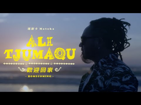 Matzka【ali tjumaqu 歡迎回家】Homecoming Official Music Video