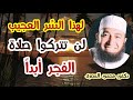 لهذا الس ر العجيب لن تتركوا صلاة الفجر أبدا تزكية النفس دكتور محمود المصرى 