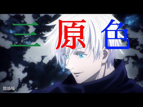 【MAD】三原色×呪術廻戦