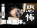 悶絶!不健康アラフォー女が日本一痛い(!?)整体に行く。目指せ健康【RussianSato】【ロシアン佐藤】
