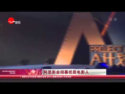 《看看星闻》:阿里影业招募优质电影人  Kankan News【SMG新闻超清版】