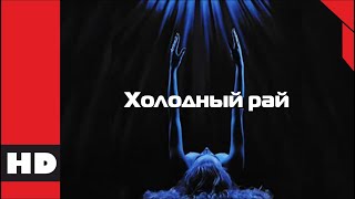 🔴 Триллер, Драма, Детектив. Фильм «Холодный Рай». Кино Hd