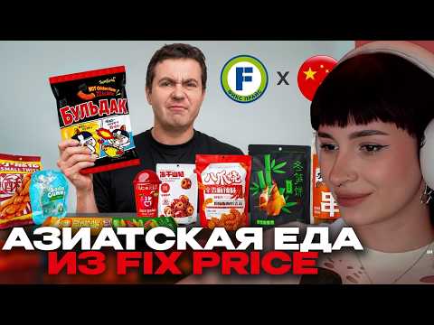 НЕЛЯ РЕЙ СМОТРИТ: Снова пробую всю АЗИАТСКУЮ ДЕШЕВУЮ еду из Fix Price