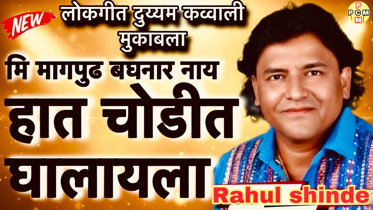 देते खोलुन मला हो । हात चोडीत घालायला । लोकगीत दुय्यम कव्वाली मुकाबला । राहुल शिंदे V/S वैशाली किरण 