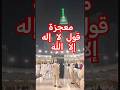معجزة قول لا إله إلا الله محتوى رائج