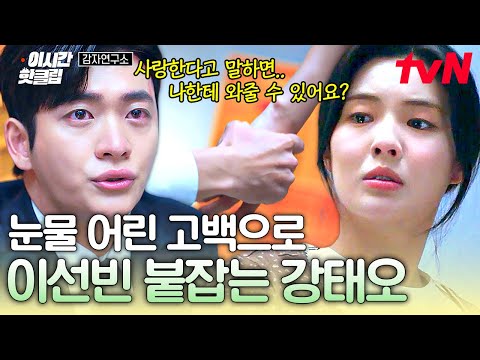&amp;quot; 눈물 어린 고백을 전하며 <strong>이선빈</strong> 붙잡는 강태오🥺