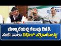 CM DKS Press Meet | Randeep Surjewala| ಮೇಲ್ಮನೆಯಲ್ಲಿ ಗೆಲುವು; ಡಿಕೆಶಿ, ಸುರ್ಜೆವಾಲಾ ದಿಢೀರ್ ಪತ್ರಿಕಾಗೋಷ್ಠಿ!