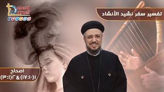 تفسير سفر نشيد الأنشاد (3) - سفر نشيد الأنشاد إصحاح 1(10: 17) و إصحاح 2 (1: 3)- أبونا داود لمعي