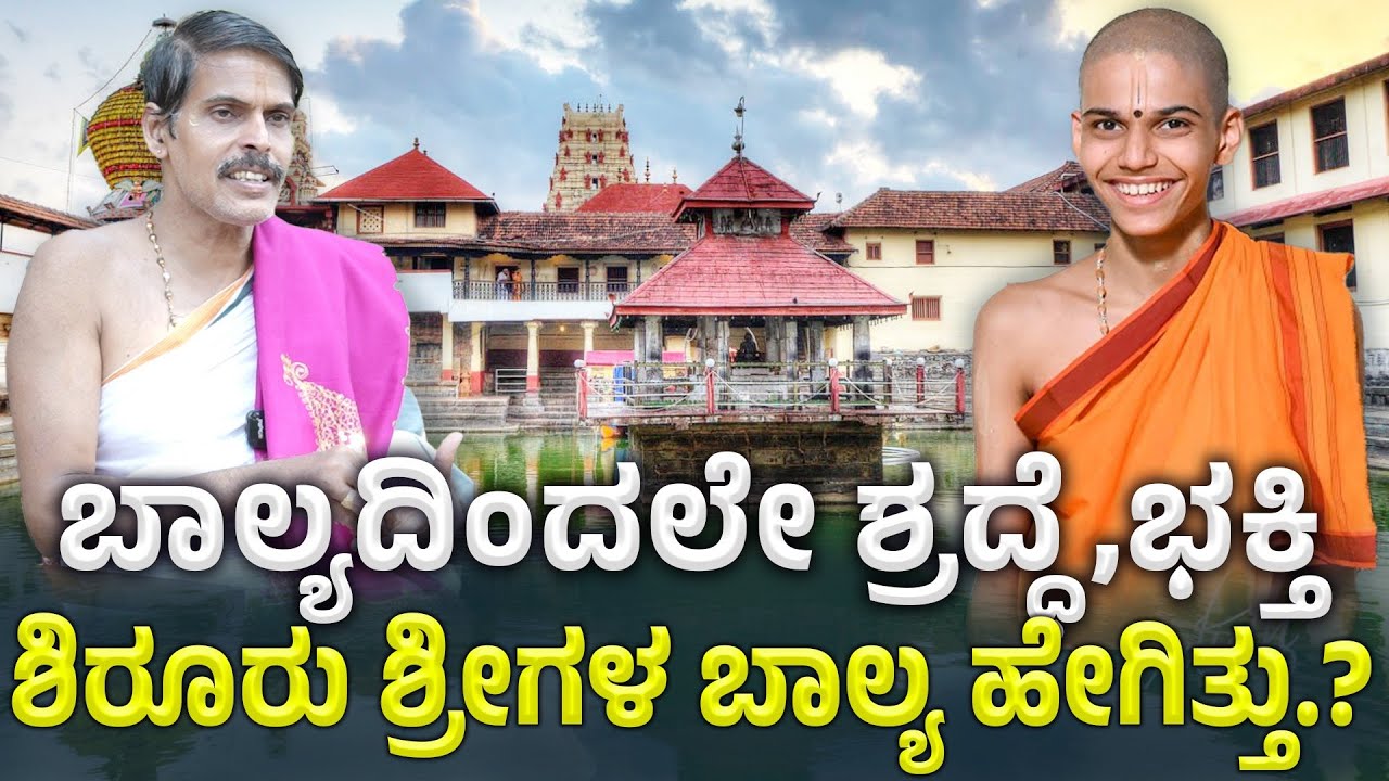 Udupi ಪೂರ್ವಾಶ್ರಮದ ತಂದೆ ಮಗ ಸನ್ಯಾಸಿಯಾಗಿದ್ದರ ಬಗ್ಗೆ ಹೇಳಿದ್ದೇನು.?
