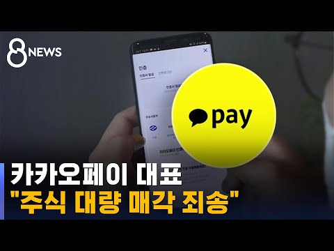 카카오페이 대표 "주식 대량 매각 죄송" / SBS