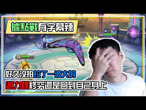 據點戰也有字幕辣【迴力鏢】終究還是回到自己身上了嗎？這隻小黑狗真的不要太離譜喔！ 全字幕 | 魔靈召喚 Summoners War | 公會戰
