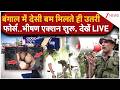 Bombs, Forces Deployed In Bengal: बंगाल में देसी बम मिलते ही उतरी फोर्स..भीषण एक्शन शुरू, देखें LIVE