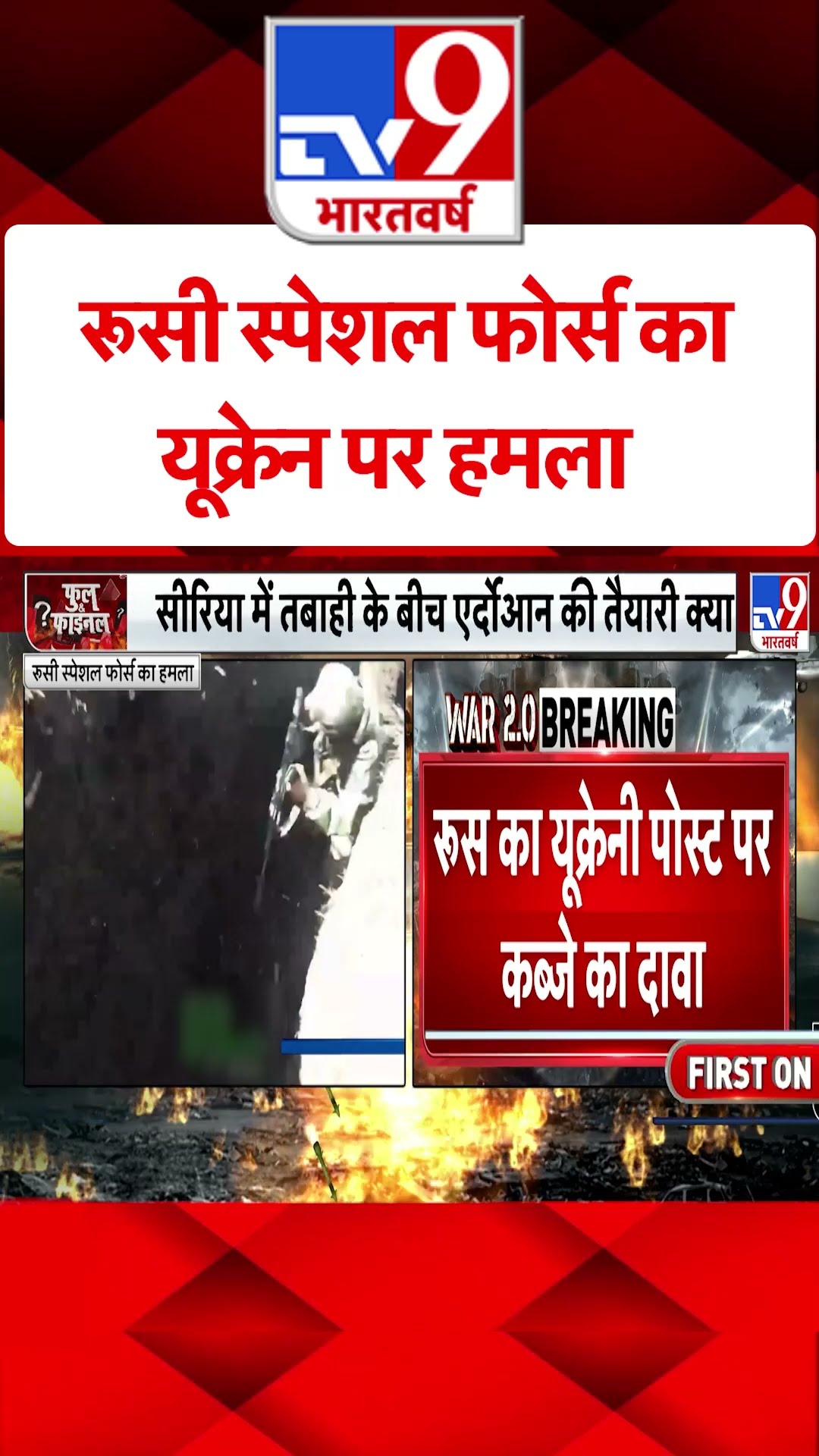 Russia Ukraine War: रूसी स्पेशल फोर्स का यूक्रेन पर हमला | #tv9shorts