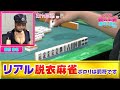 【ダイジェスト版】リアル脱衣麻雀　職業服対決　シーズン1　#4　前編