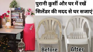 पुरानी टीशर्ट का क्या करें | Reuse Old Plastic Chair | Super Easy Home Decor Ideas