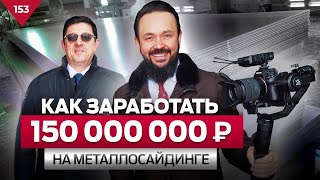 Как заработать на производстве МЕТАЛЛОСАЙДИНГА 150 Миллионов в год ? Fort Steel