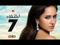 مسلسل إختفاء الحلقة 7 السابعة HD بطولة نيللي كريم Episode 07 Disappearance 