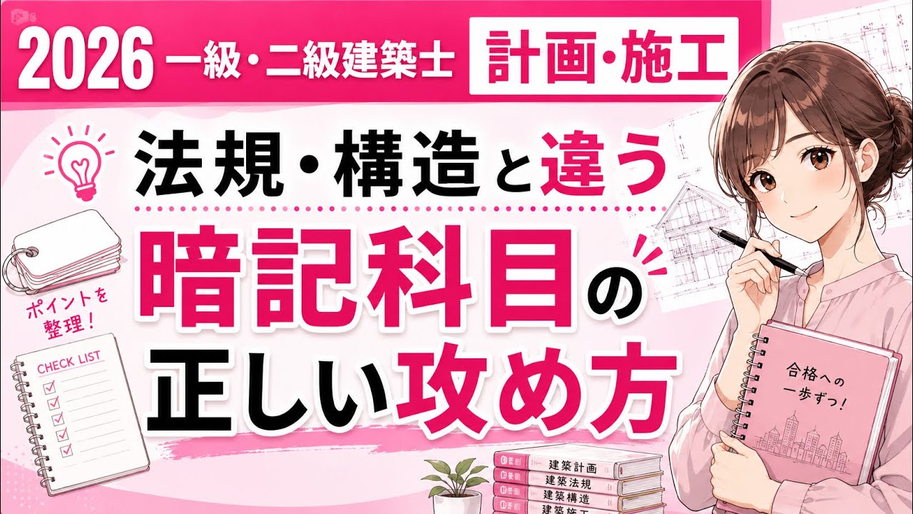 一級・二級建築士の計画と施工、法規・構造と同じやり方で勉強してい
