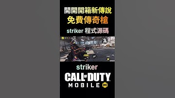 開開開箱新傳說 免費傳奇槍 striker #決勝時刻m創作者 #決勝時刻m #決勝時刻mobile #codm #codmobile #cod