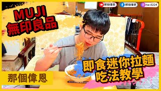 【那個偉恩】即食迷你拉麵小小包，宅家宵夜吃法大公開 ... 