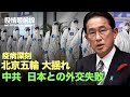 💥【12.18役情最前線】💥米国 中共脳制御兵器研究所を制裁💥五輪に近づく 中国各都市で疫病深刻に💥中共の外交失敗、岸田首相五輪に出席拒否💥香港立法会会議場に中共の国章に変更?