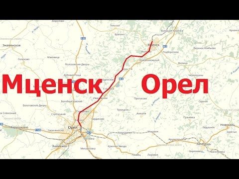 Расписание орел мценск завтра. Мценск Орел. Орел Мценск дорога. Автобус Орел Мценск. Маршрут автобуса Мценск Орел.