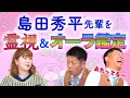 【島田秀平さんを丸裸鑑定】人生のヒントにしてほしい霊視&オーラ鑑定 ※絖真命学 『パシンペロンはやぶさ開運ぶっさんねる』