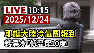 【完整公開】LIVE 耶誕大陸冷氣團報到 轉濕冷「低溫探10度」