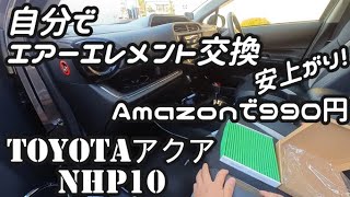 【TOYOTAアクアNHP10 エアコンフィルター交換】