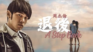 周杰倫 Jay Chou【退後 A Step Back】 - Lyric Video