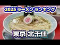 2025年 北千住ラーメンランキング 【東京都/足立区/北千住駅周辺】