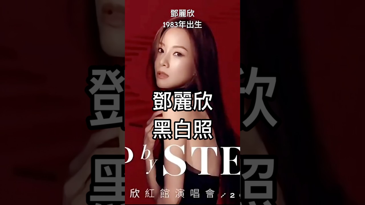 歲月留聲4:鄧麗欣（黑白照）
