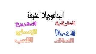 البيداغوجيات النشيطة screenshot 2